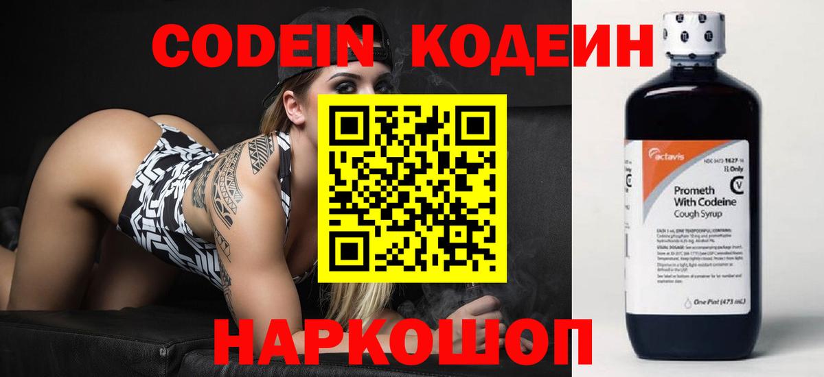 Codein Purple Drank  Кодеин напиток Lean (лин)  Майский  Вход с VPN 
